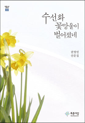 수선화 꽃망울이 벌어졌네 [전자자료] : 권영민 산문집